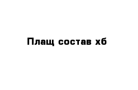 Плащ состав хб